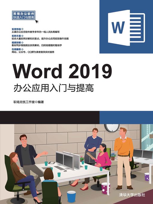 Title details for Word 2019办公应用入门与提高 by 职场无忧工作室 - Available